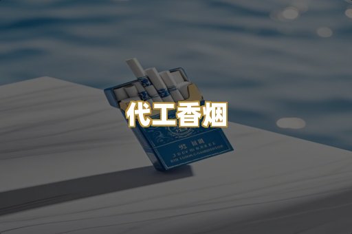 代工香烟